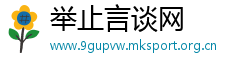 举止言谈网